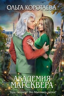 Академия Магсквера - Ольга Коротаева