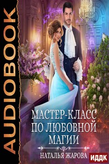 Мастер-класс по любовной магии - Наталья Жарова