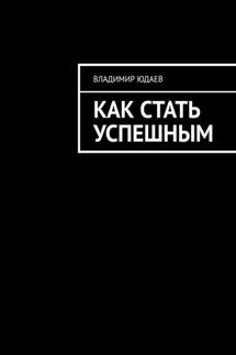 Как стать успешным - Владимир Юдаев