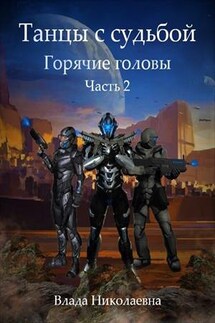 Танцы с Судьбой. Часть 2. Горячие головы - Влада Николаевна