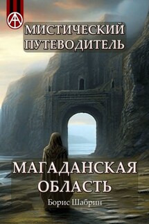 Мистический путеводитель. Магаданская область - Борис Шабрин