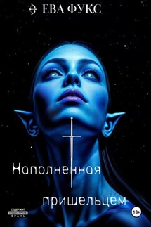 Наполненная Пришельцем - Ева Фукс