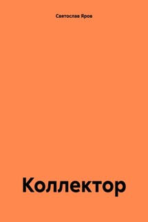 Коллектор - Святослав Яров