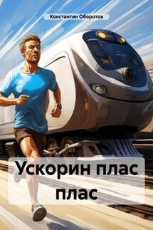 Ускорин плас плас - Константин Оборотов