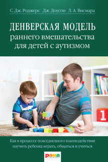 Денверская модель раннего вмешательства для детей с аутизмом - Джеральдин Доусон, Лори А. Висмара