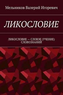 ЛИКОСЛОВИЕ. ЛИКОСЛОВИЕ – СЛОВЭЕ (УЧЕНИЕ) СЛОВОЗНАНИЙ - Валерий Мельников
