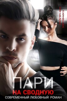 Пари на сводную - Катерина Лазарева(Сказочная)