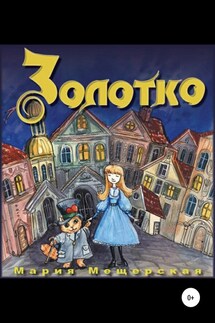 Золотко - Мария Мещерская
