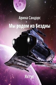 Мы родом из Бездны. Яхтус - Арина Сандэрс