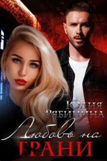 Любовь на грани - Юлия Рябинина