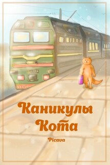 Каникулы Кота - Picava