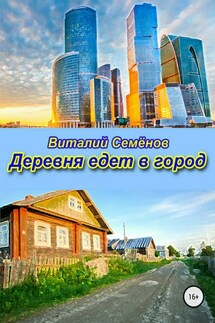 Деревня едет в город - Виталий Семёнов