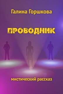 Проводник - Галина Горшкова