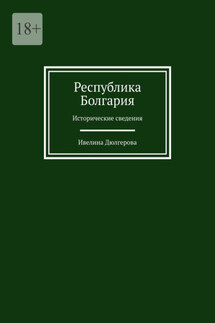Республика Болгария. Исторические сведения - Ивелина Дюлгерова