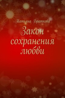 Закон сохранения любви - Татьяна Браткова