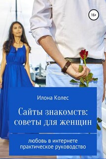 Сайты знакомств: советы для женщин - Илона Колес