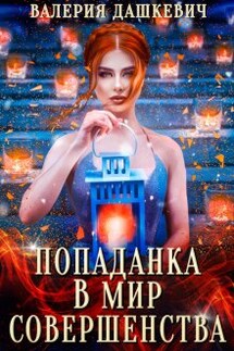 Попаданка в мир Совершенства - Валерия Дашкевич
