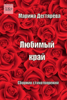 Любимый край - Марина Дегтярёва