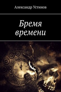 Бремя времени - Александр Устинов