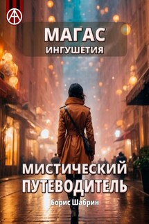Магас. Ингушетия. Мистический путеводитель - Борис Шабрин