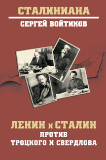 Ленин и Сталин против Троцкого и Свердлова - Сергей Войтиков