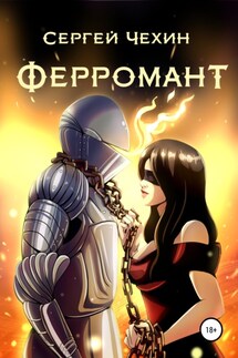 Ферромант - Сергей Чехин