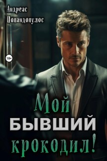 Мой бывший крокодил! - Андреас Попандопулос