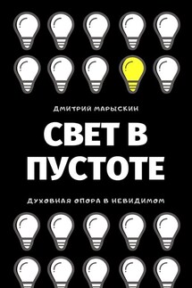 Свет в Пустоте - Дмитрий Марыскин