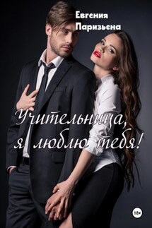 Учительница, я люблю тебя! - Евгения Паризьена