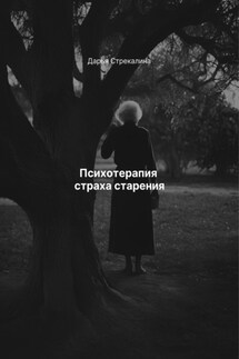 Психотерапия страха старения - Дарья Стрекалина