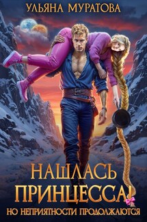 Нашлась принцесса! Но неприятности продолжаются - Ульяна Муратова