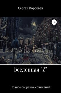Вселенная Z - Сергей Воробьев