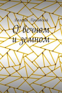 О вечном и земном - Валерий Красовский