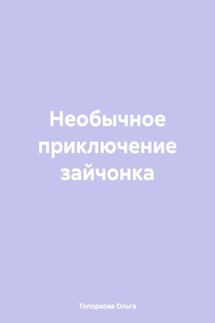 Необычное приключение зайчонка