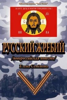 Русский Жребий - Елена Семёнова
