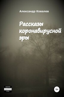 Рассказы коронавирусной эры - Александр Ковалев