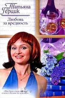 Любовь за вредность - Татьяна Герцик