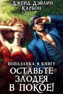 Попаданка в книгу: Оставьте злодея в покое! - Джейд Дэвлин, Карбон