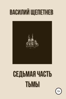 Седьмая часть Тьмы - Василий Щепетнев
