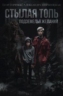 Стылая Топь. Подземелья Желаний - Александра Шервинская