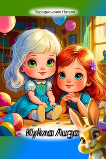 Кукла Лиза - Натали Чередниченко