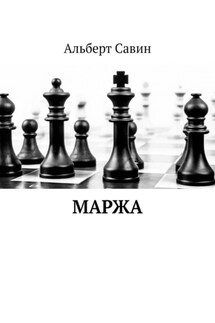 Маржа - Альберт Савин