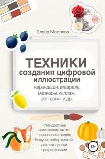 Техники создания цифровой иллюстрации: карандаши, акварель, маркеры, коллаж, леттеринг и др. - Елена Маслова