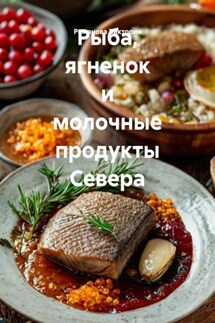 Рыба, ягненок и молочные продукты Севера - Романова Виктория