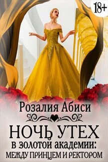 Ночь утех в Золотой Академии. Между принцем и ректором - Розалия Абиси