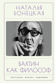 Бахтин как философ. Поступок, диалог, карнавал - Наталья Бонецкая
