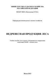 Недревесная продукция леса - Вера Александровна Гущина, Наталья Ивановна Остробородова