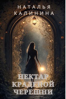 Нектар краденой черешни - Калинина Наталья
