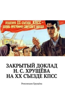 Закрытый доклад Н. С. Хрущёва на XX Съезде КПСС. Революция Хрущёва - Алексей Виноградов