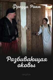 Разбивающая оковы - Фредди Ромм